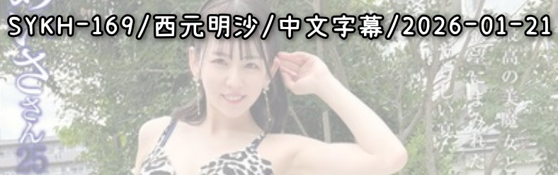 SYKH-169 - AV大平台 - 中文字幕，成人影片，AV，國產，線上看