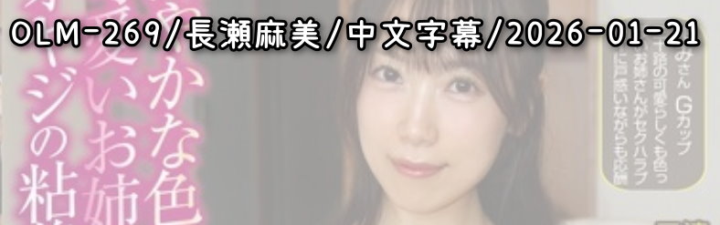 OLM-269 - AV大平台 - 中文字幕，成人影片，AV，國產，線上看