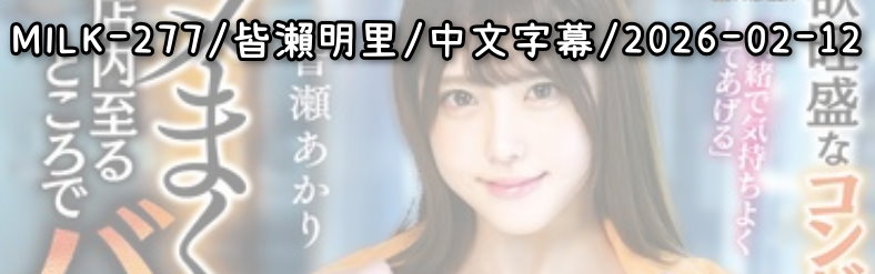 MILK-277 - AV大平台 - 中文字幕，成人影片，AV，國產，線上看