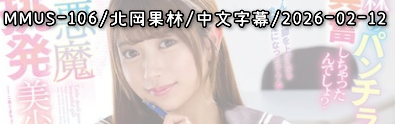 MMUS-106 - AV大平台 - 中文字幕，成人影片，AV，國產，線上看