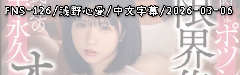 FNS-126 - AV大平台 - 中文字幕，成人影片，AV，國產，線上看