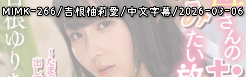 MIMK-266 - AV大平台 - 中文字幕，成人影片，AV，國產，線上看