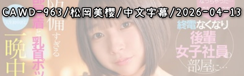 CAWD-963 - AV大平台 - 中文字幕，成人影片，AV，國產，線上看