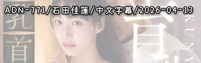 ADN-771 - AV大平台 - 中文字幕，成人影片，AV，國產，線上看