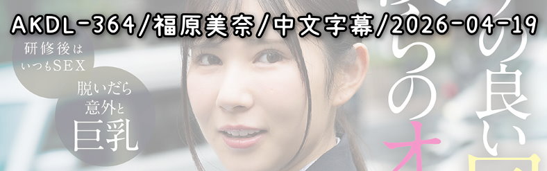 AKDL-364 - AV大平台 - 中文字幕，成人影片，AV，國產，線上看
