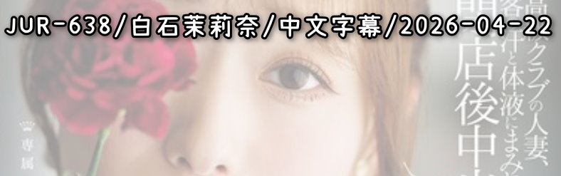 JUR-638 - AV大平台 - 中文字幕，成人影片，AV，國產，線上看