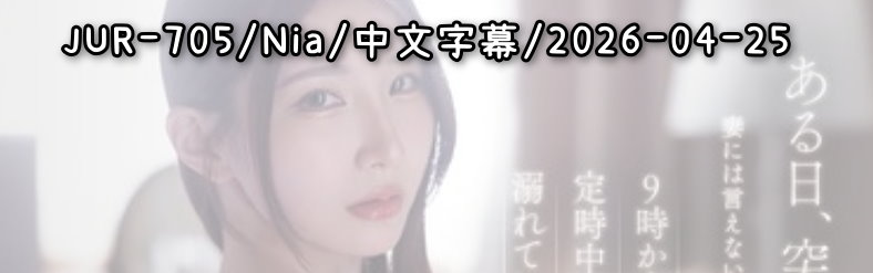 JUR-705 - AV大平台 - 中文字幕，成人影片，AV，國產，線上看