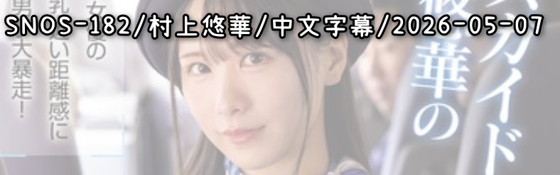 SNOS-182 - AV大平台 - 中文字幕，成人影片，AV，國產，線上看