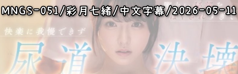 MNGS-051 - AV大平台 - 中文字幕，成人影片，AV，國產，線上看