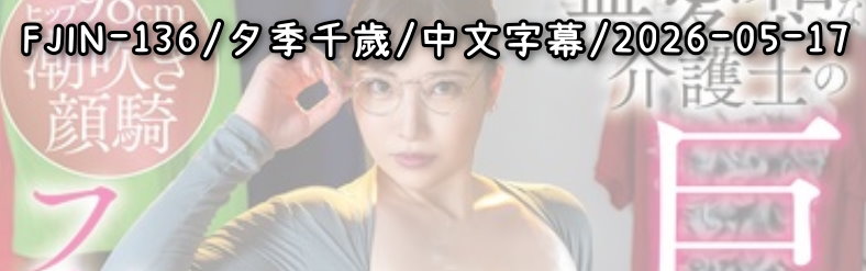FJIN-136 - AV大平台 - 中文字幕，成人影片，AV，國產，線上看