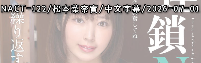 NACT-122 - AV大平台 - 中文字幕，成人影片，AV，國產，線上看