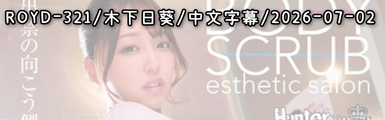ROYD-321 - AV大平台 - 中文字幕，成人影片，AV，國產，線上看