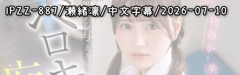 IPZZ-887 - AV大平台 - 中文字幕，成人影片，AV，國產，線上看
