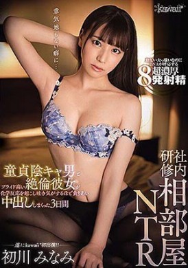 cawd-241研修同房被取笑是處男夜襲強幹內射美女同事3天 初川みなみ - AV大平台 - 中文字幕，成人影片，AV，國產，線上看