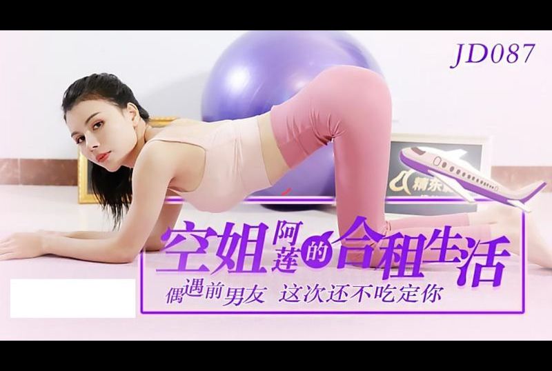 jd087空姐阿蓮的合租生活 - AV大平台 - 中文字幕，成人影片，AV，國產，線上看