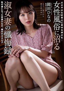 rbk-072被微微的好奇心推了一把…陷入在女子風俗店的淑女人妻懺悔錄 成為性愛寵物的年輕人妻比奈野 岡田雛乃 - AV大平台 - 中文字幕，成人影片，AV，國產，線上看