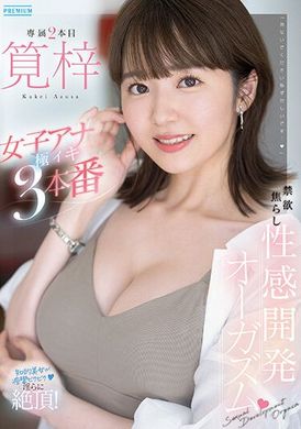 PRED-535禁欲性愛開發高潮 女主播認真高潮3本番 筧梓 - AV大平台 - 中文字幕，成人影片，AV，國產，線上看