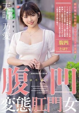 MISM-319腹凹變態肛門女 天性的肛門愛好者 天晴乃愛 - AV大平台 - 中文字幕，成人影片，AV，國產，線上看