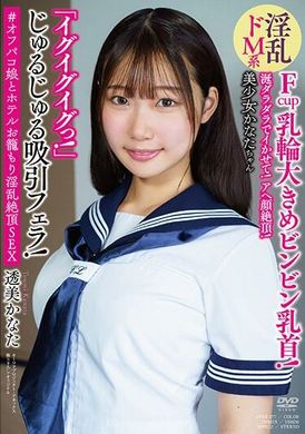 APAK-277涎ダラダラでイかせて！アヘ顔絶頂！ 淫乱ドM系美少女かなたちゃん 「イグイグイグっ！」 じゅるじゅる吸引フェラ！ Fcup乳輪大きめビンビン乳首！ ＃オフパコ娘とホテルお籠もり淫乱絶頂SEX 透美かなた - AV大平台 - 中文字幕，成人影片，AV，國產，線上看