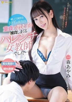 FSDSS-794我善良真誠的班主任是個無恥的女老師，對處男學生進行掠奪…森彩美 - AV大平台 - 中文字幕，成人影片，AV，國產，線上看