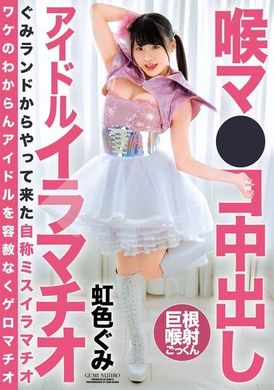 BONY-108喉マ●コ中出し アイドルイラマチオ 虹色ぐみ - AV大平台 - 中文字幕，成人影片，AV，國產，線上看