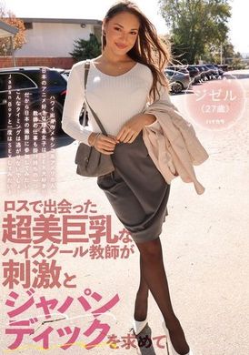 HIKR-203ロスで出会った超美巨乳なハイスクール教師が刺激とジャパンディックを求めて ジゼル（27歳） - AV大平台 - 中文字幕，成人影片，AV，國產，線上看