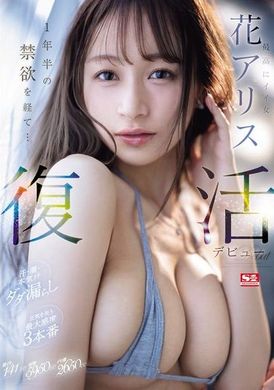 SONE-284最棒的好女人 花愛麗絲 復活出道 經過一年半的禁慾... 汗水、潮水、真心汁大量流出 失去理智的最大感度三場戰役 - AV大平台 - 中文字幕，成人影片，AV，國產，線上看