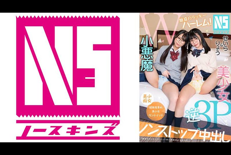 NOSKN-097魅惑のラッキーハーレム！W小悪魔美少女逆3P せいら＆りょう - AV大平台 - 中文字幕，成人影片，AV，國產，線上看