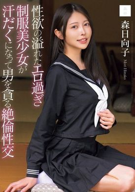 MUDR-286性慾滿溢的超色情制服美少女汗流浹背地貪求男人的絕倫性交 森日向子 - AV大平台 - 中文字幕，成人影片，AV，國產，線上看