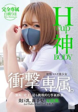 MUDR-302Hcup神BODY制服口罩美少女 衝擊專屬。白橋里帆 - AV大平台 - 中文字幕，成人影片，AV，國產，線上看