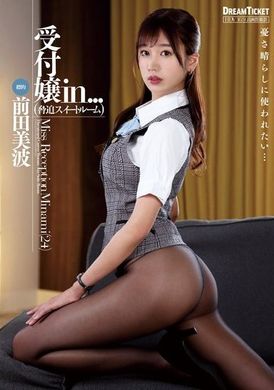 VDD-190受付嬢in...（脅迫スイートルーム） 前田美波 - AV大平台 - 中文字幕，成人影片，AV，國產，線上看