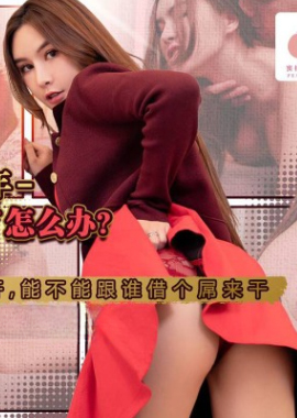 PMS010-1蜜桃影像 PMS010-1 闔家淫新年 親戚間亂戰 上集 嗚咪 - AV大平台 - 中文字幕，成人影片，AV，國產，線上看