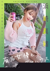 719MAG-060知名女演員與配對之家 - 濱崎真緒 - AV大平台 - 中文字幕，成人影片，AV，國產，線上看