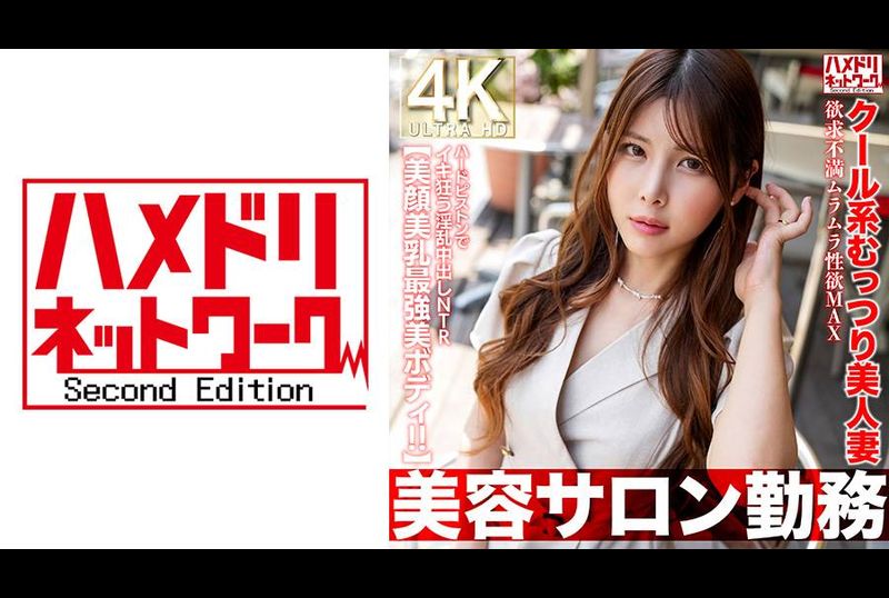 HMDNV-774【美容院工作】冷淡系性感美麗人妻 欲求不滿性慾高漲極致 用力抽插狂狂狂妄淫亂中出NTR【美臉美乳最強美美體！！】 - AV大平台 - 中文字幕，成人影片，AV，國產，線上看