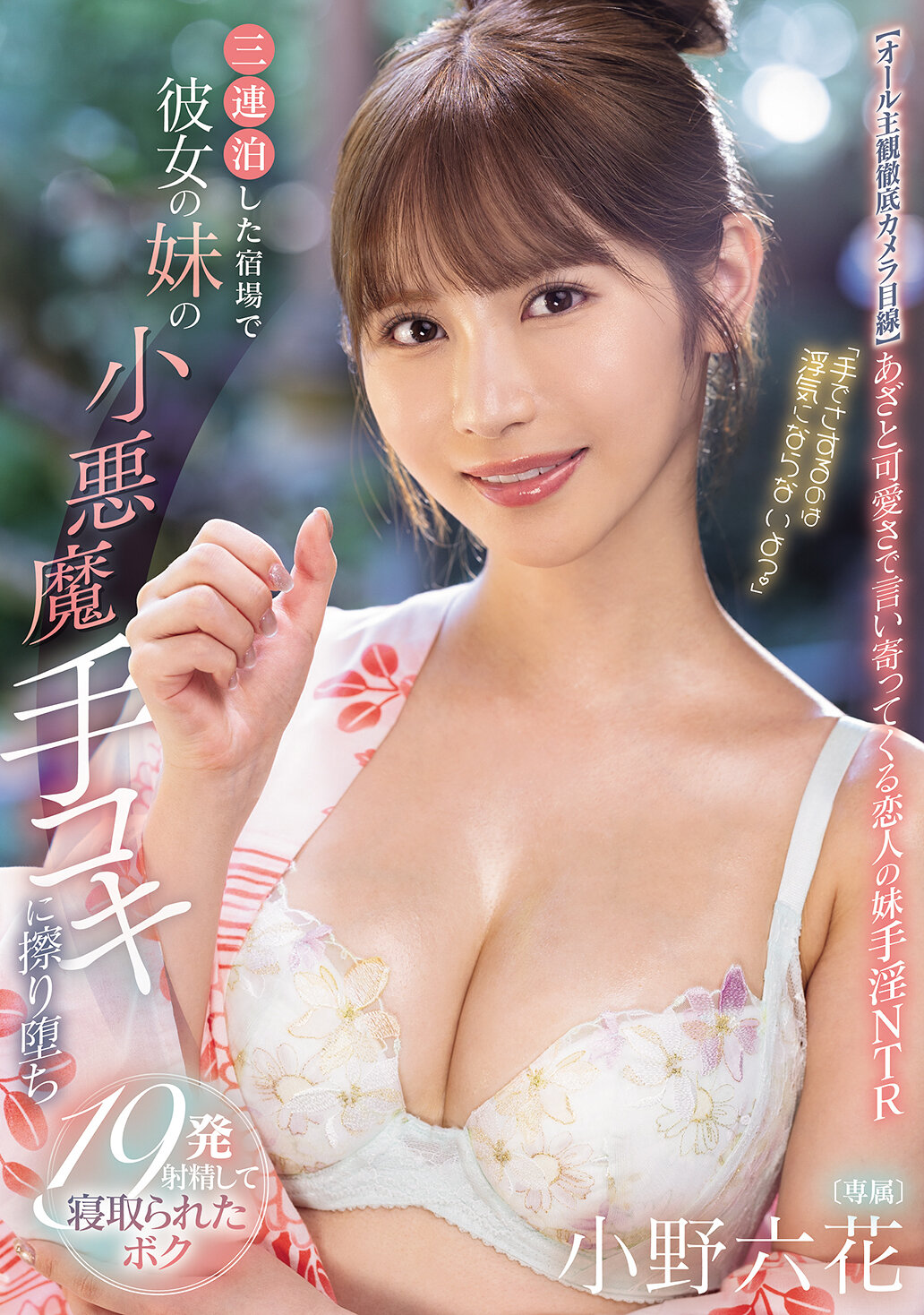 MIDA-106「用手摩擦不算出軌嗎？」在連續三天的旅館中，被女友的妹妹小惡魔手交搓弄而射了19次精液，被奪走的我。小野六花 - AV大平台 - 中文字幕，成人影片，AV，國產，線上看