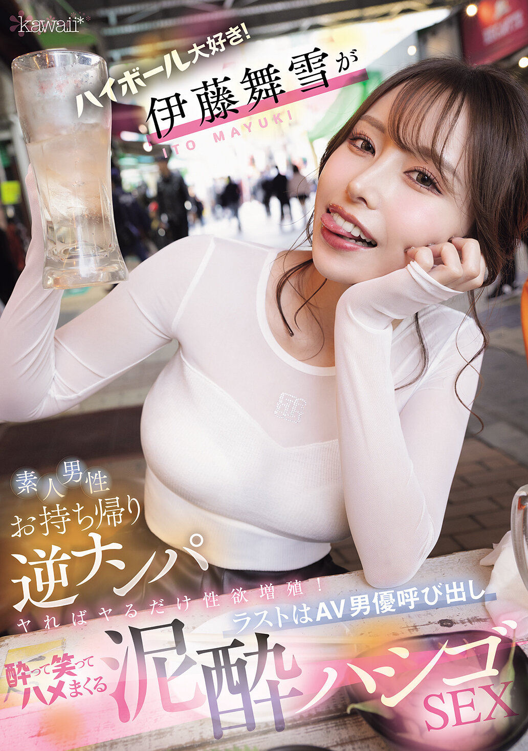 CAWD-817喜歡喝酒的巨乳美女在路上逆搭訕素人來做愛 伊藤舞雪 - AV大平台 - 中文字幕，成人影片，AV，國產，線上看