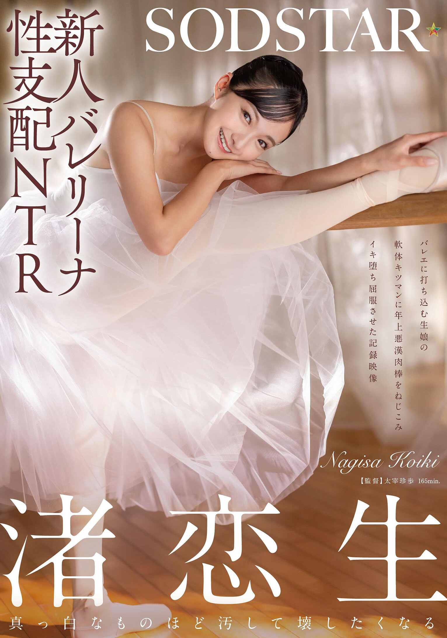 START-324新人芭蕾舞者的性支配NTR：年輕女孩專注於芭蕾舞蹈，被年長惡漢用肉棒壓入她柔軟緊繃的穴中，記錄她墮落並屈服的影像。演員：渚戀生 - AV大平台 - 中文字幕，成人影片，AV，國產，線上看