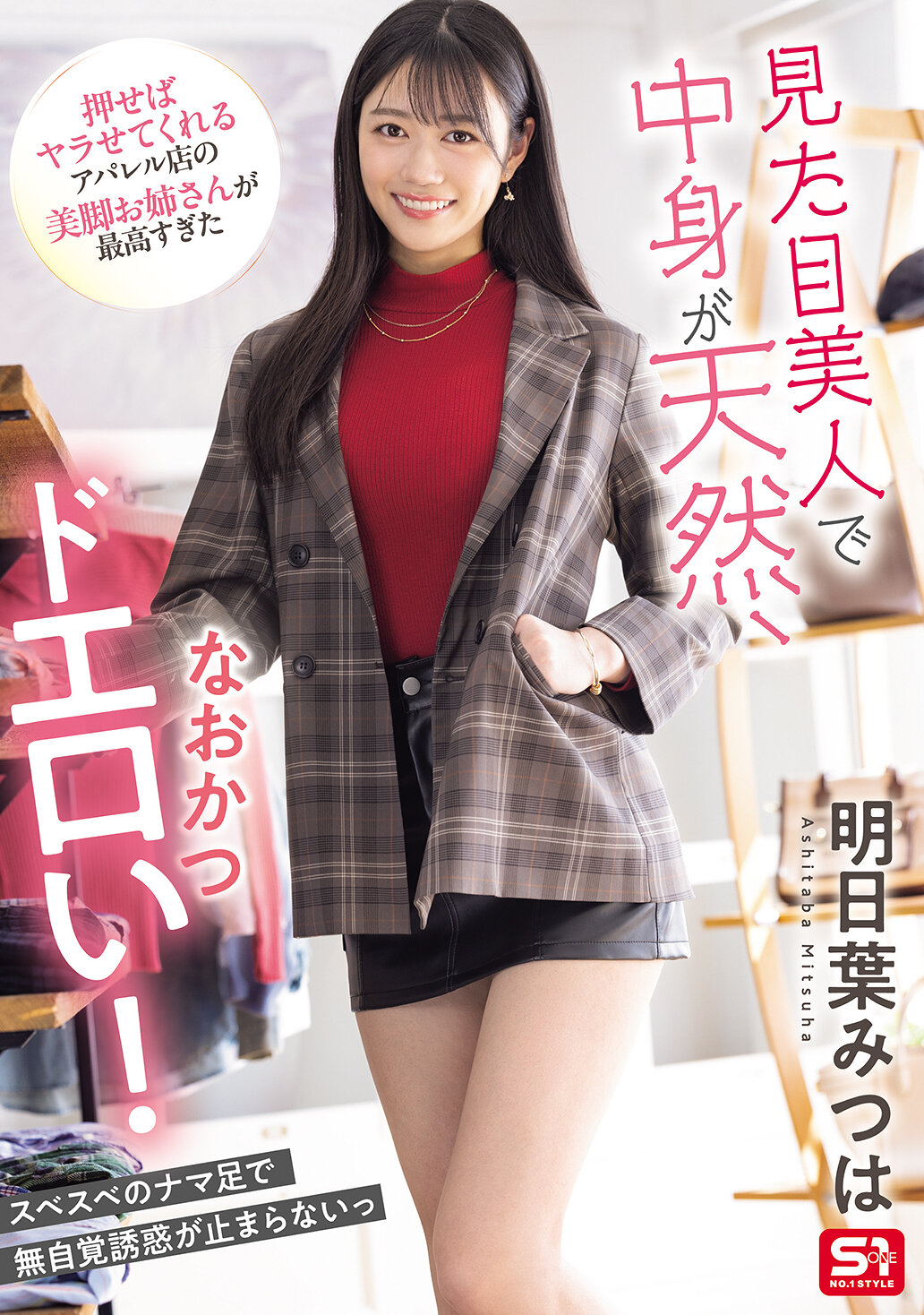 SONE-668外表美麗，內心天然，而且還非常色情！這位穿著服裝店的美腿姐姐太棒了，只要勾引她就能上手。明日葉三葉 - AV大平台 - 中文字幕，成人影片，AV，國產，線上看