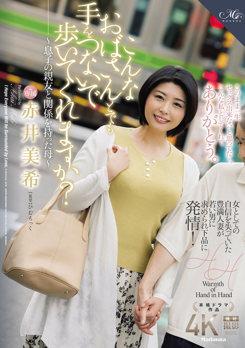 ROE-338即使是這樣的阿姨，你也願意牽著我的手一起走嗎？～與兒子的朋友發生關係的母親～ 赤井美希 - AV大平台 - 中文字幕，成人影片，AV，國產，線上看