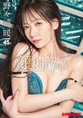 ABF-227射精巨量MAX 野野浦暖 - AV大平台 - 中文字幕，成人影片，AV，國產，線上看