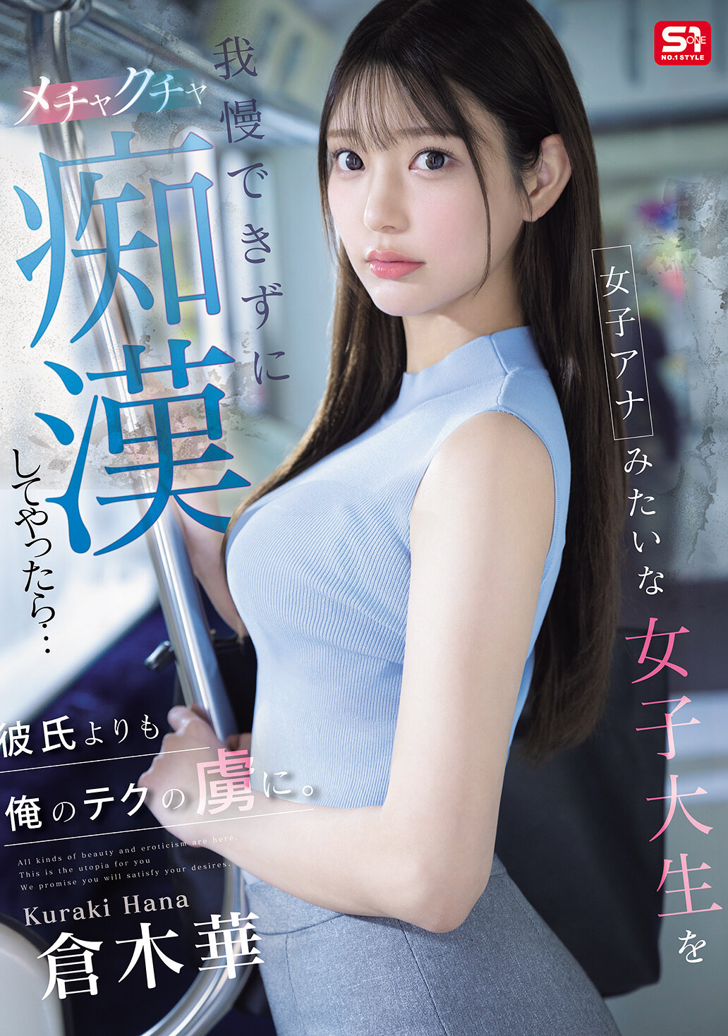 SONE-771無法忍受像女主播那樣的女大學生，我瘋狂地對她進行了淫蕩的行為...結果她比男友更迷戀我的技巧。倉木華 - AV大平台 - 中文字幕，成人影片，AV，國產，線上看