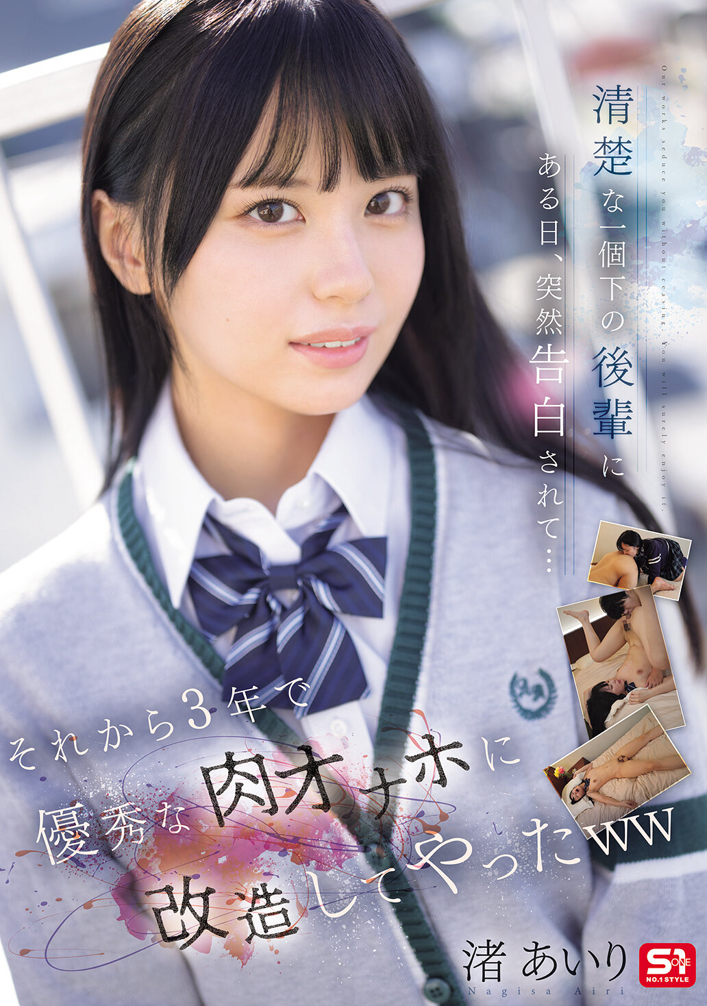 SONE-730有一天，我突然被比我小一屆的後輩告白了... 然後在接下來的三年裡，我成功地改造成了一個優秀的肉用自慰器ww 渚愛里 - AV大平台 - 中文字幕，成人影片，AV，國產，線上看