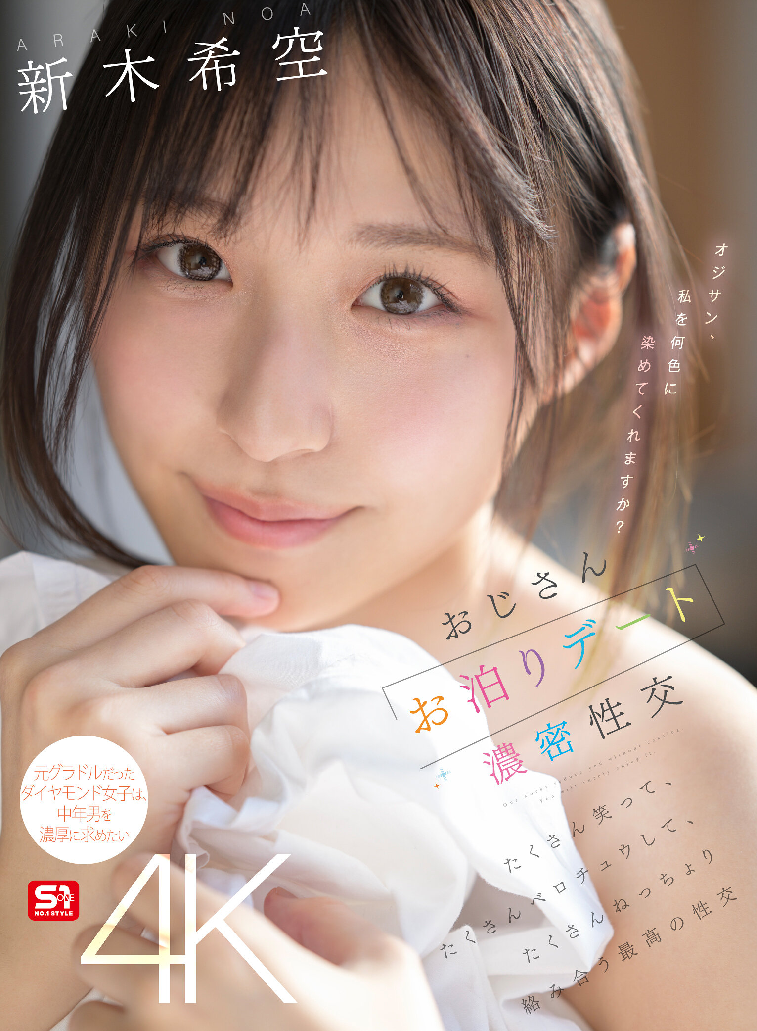 SONE-721叔叔留宿約會濃厚性交，笑得很多，親吻得很多，緊密纏繞著，是最棒的性交。新木希空 - AV大平台 - 中文字幕，成人影片，AV，國產，線上看