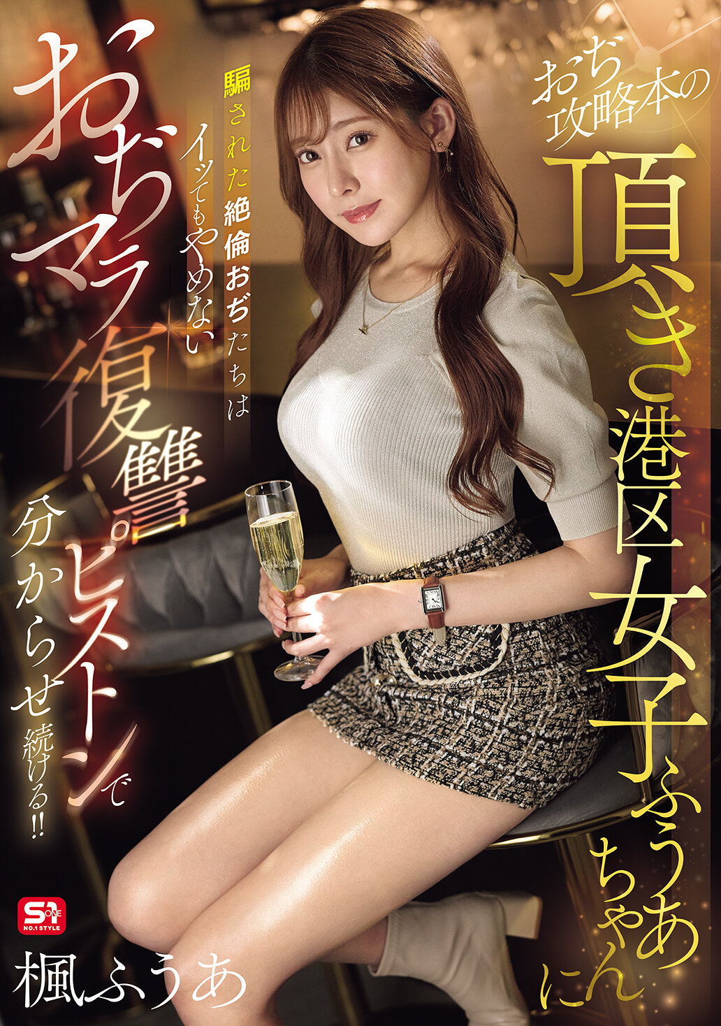 SONE-706被《港區女子風亞》的攻略書中的風亞騙了的絕倫男人們，即使射了也不停止，透過風亞的復仇活塞讓他們不斷射精！！楓富愛 - AV大平台 - 中文字幕，成人影片，AV，國產，線上看