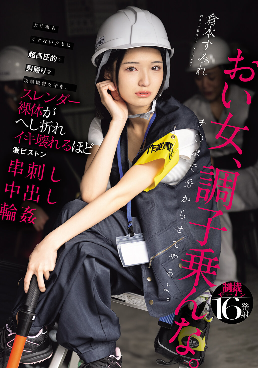 HMN-697即使不能做力氣活，卻極具高壓和男性氣概的女性現場監督，在激烈的抽插中，她纖細的裸體被扭曲和破壞，最終被串刺中出。倉本蓳 - AV大平台 - 中文字幕，成人影片，AV，國產，線上看