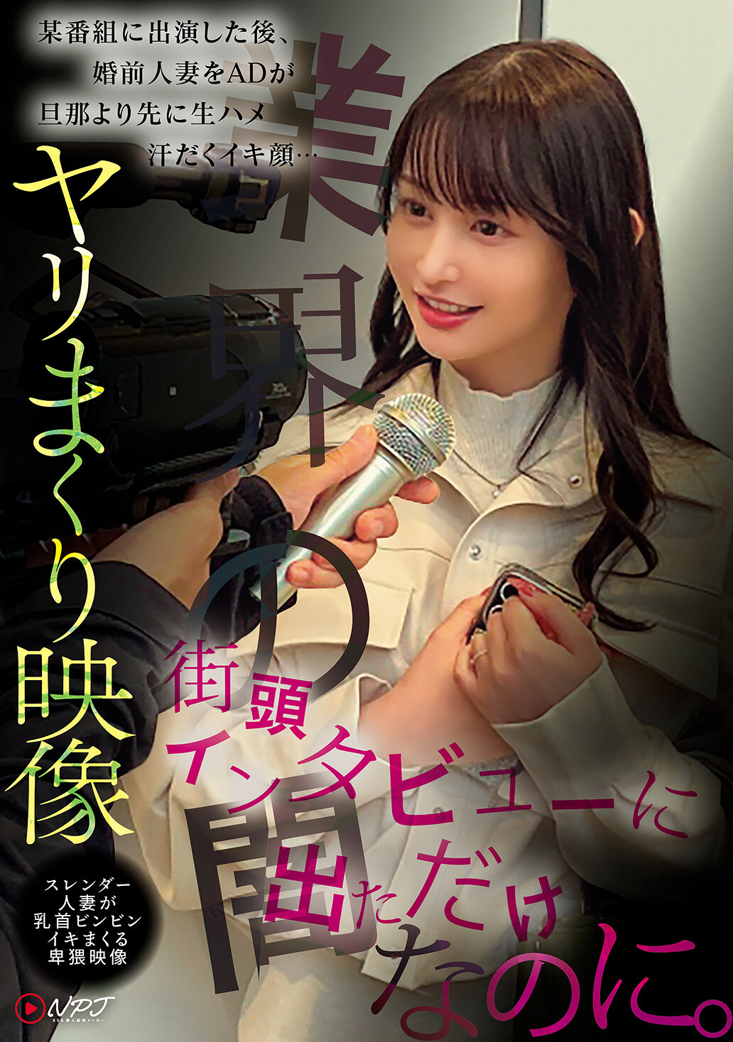 NPJS-167只是參加了街頭訪問而已。某節目播出後，未婚人妻被助理導演在丈夫之前進行生交，汗流浹背的表情...大量性愛影片，纖瘦人妻乳頭挺立，淫蕩影片，揭開業界的黑暗。 - AV大平台 - 中文字幕，成人影片，AV，國產，線上看