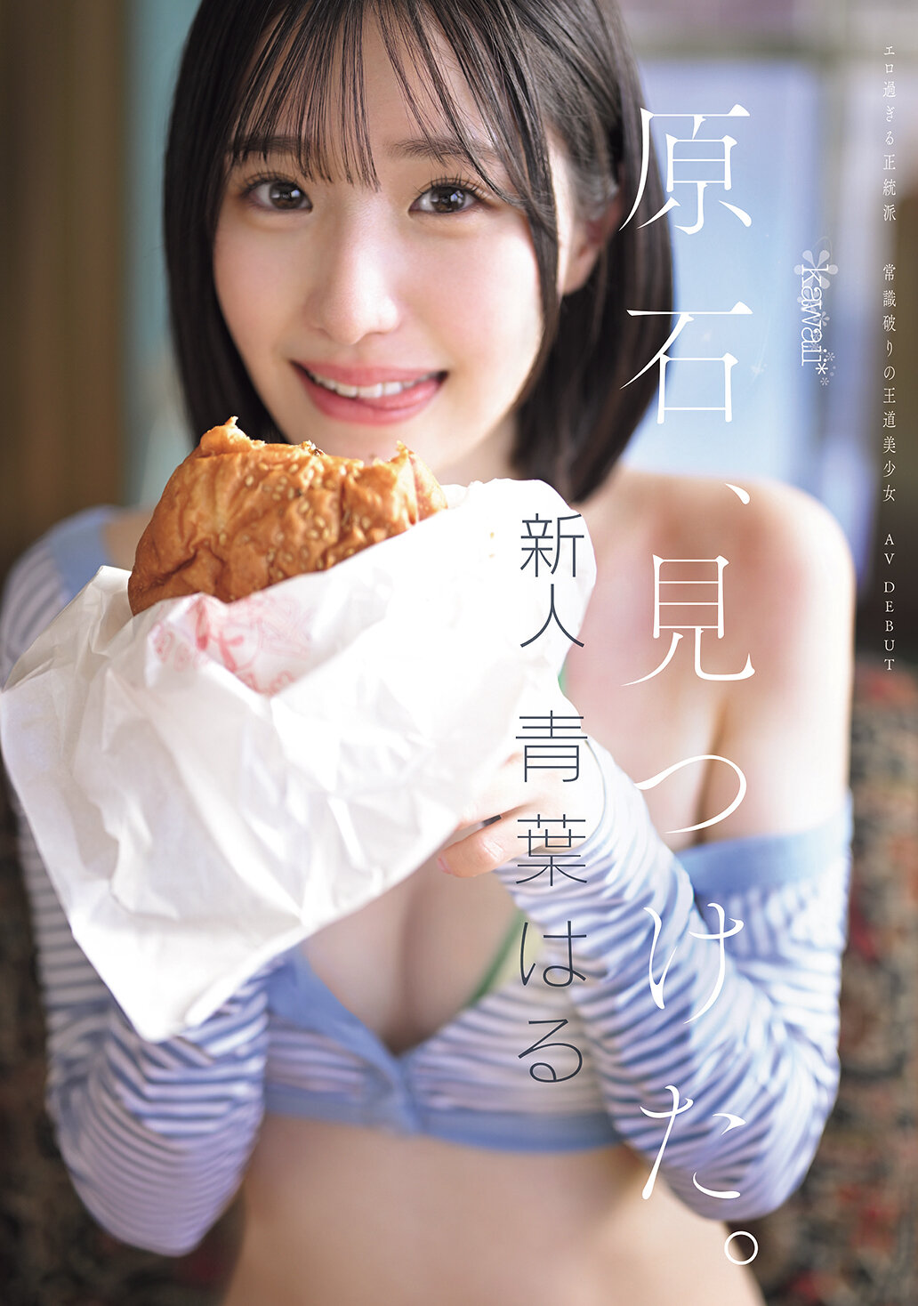 CAWD-838原石、找到了。過於色情的正統派、打破常識的王道美少女青葉春AV首秀。 - AV大平台 - 中文字幕，成人影片，AV，國產，線上看