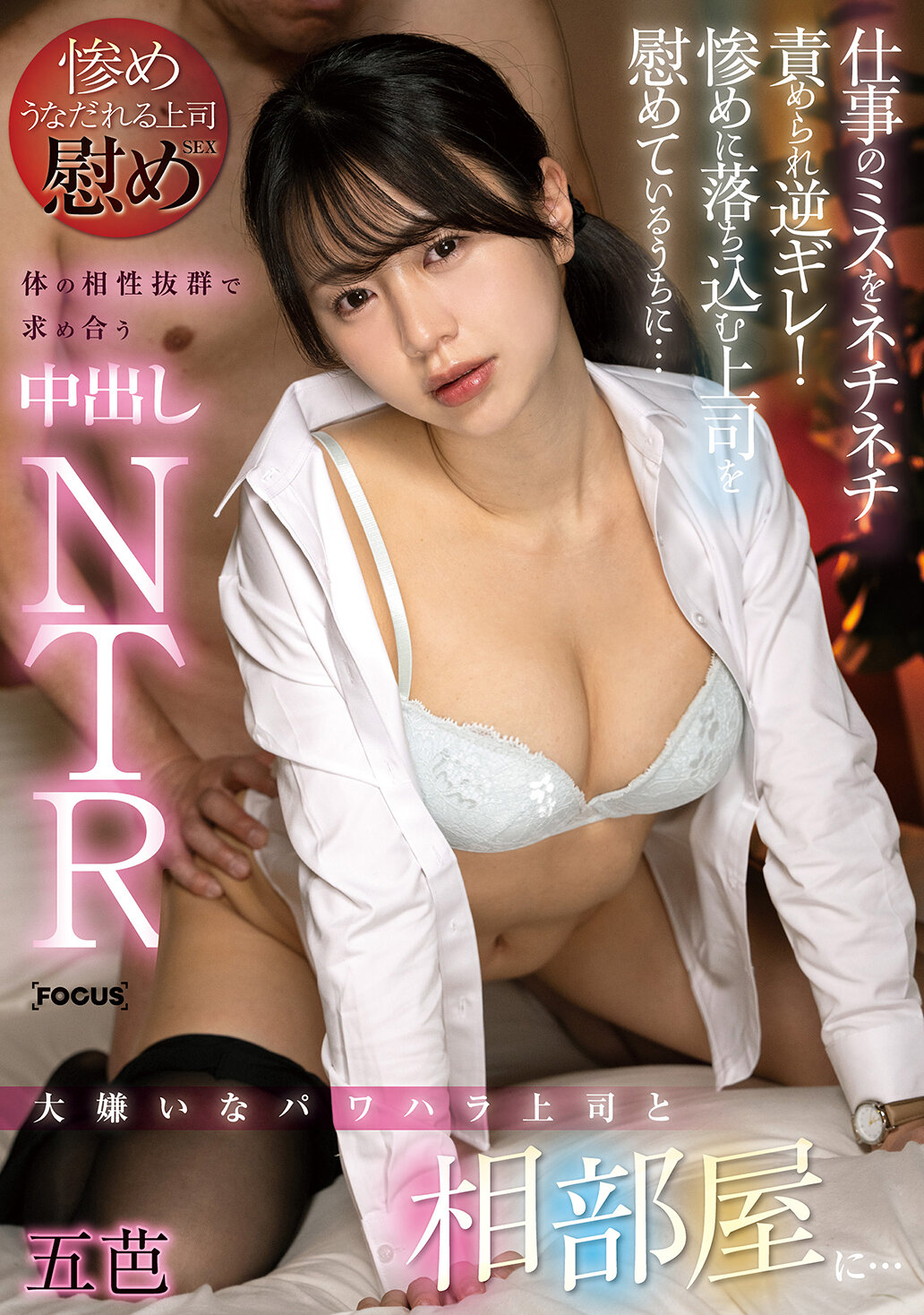 FOCS-257與討厭的權力騷擾上司同住一間房間...被一再責備工作失誤而生氣！在安慰沮喪的上司時...由於身體契合度極高，開始求愛並發生內射NTR 五芭。 - AV大平台 - 中文字幕，成人影片，AV，國產，線上看