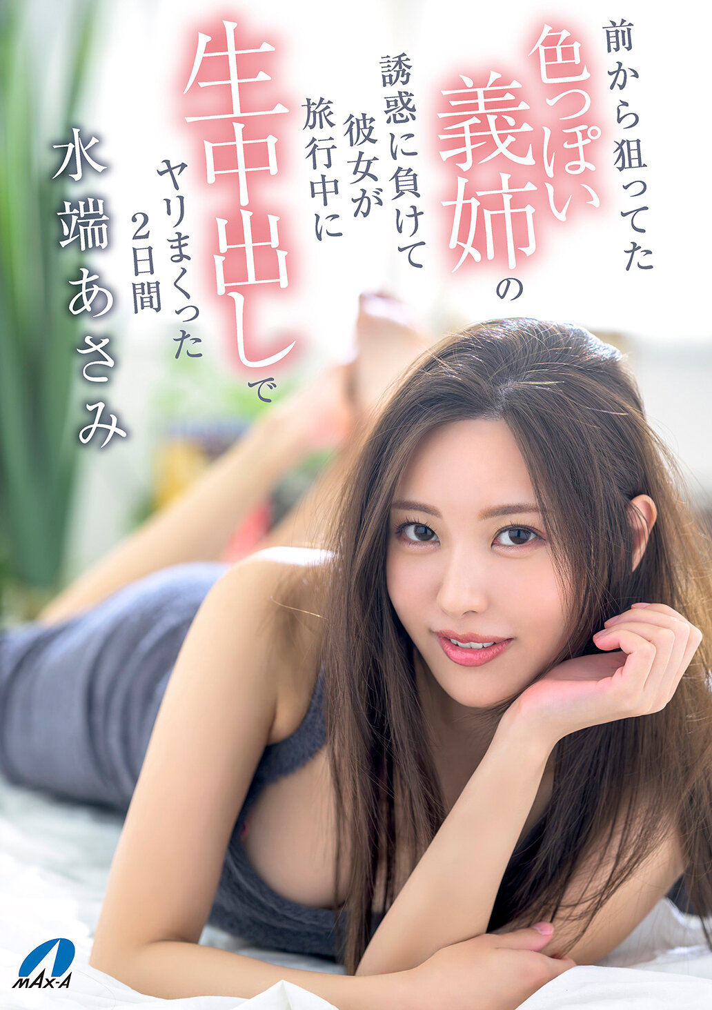 XVSR-822被色誘的義姊誘惑下輸給了，趁女友出遊期間一連串生中出的兩天 水端麻美 - AV大平台 - 中文字幕，成人影片，AV，國產，線上看