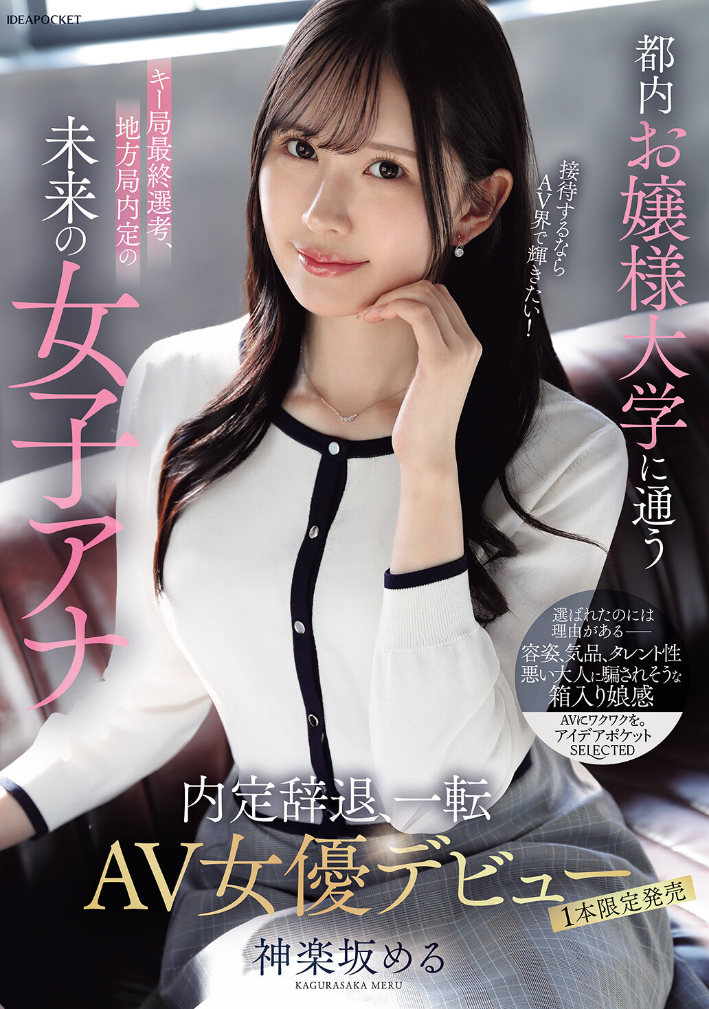 IPSE-013在東京上流社會女子大學就讀的主要電視台最終面試，未來被地方電視台錄取的女主播，如果要招待的話，想在AV界大放異彩！拒絕了內定，轉而成為AV女優。神樂坂萌月 - AV大平台 - 中文字幕，成人影片，AV，國產，線上看